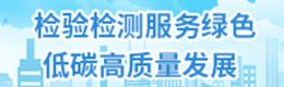 检验检测服务绿色低碳高质量发展
